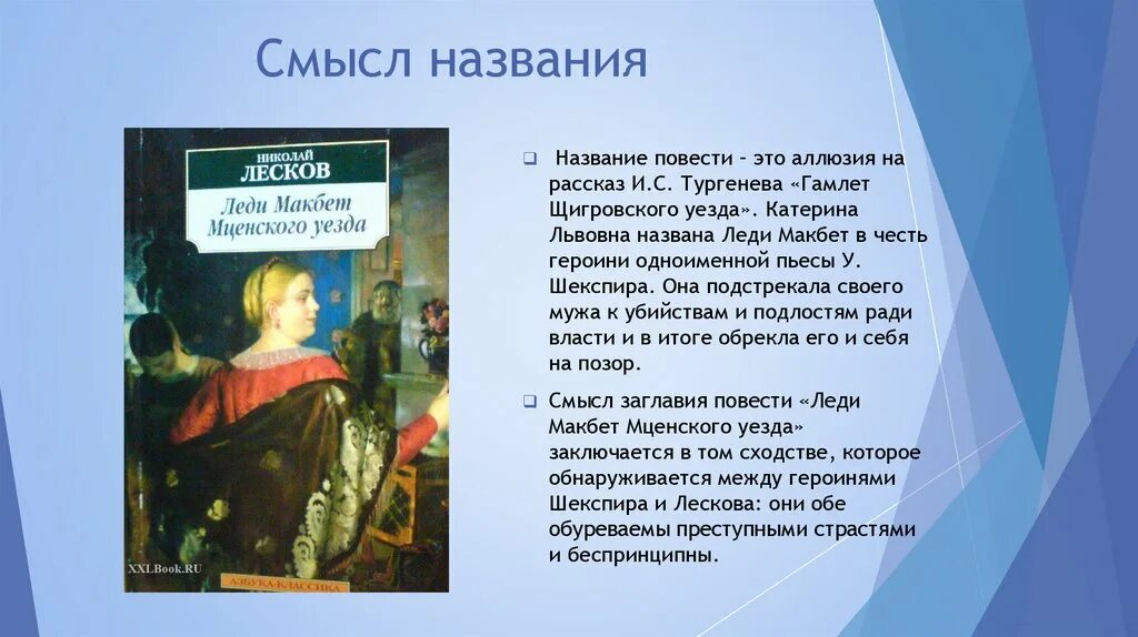 Объясните смысл названия произведения. Лесков Макбет Мценского уезда. Анализ названия леди Макбет Мценского уезда. Рассказ леди Макбет Мценского уезда.