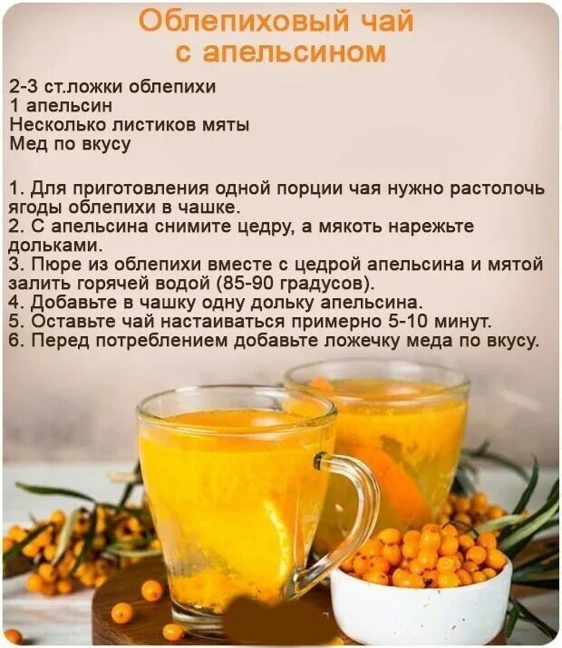 Облепиховый чай рецепт. Облепиховый чай рецепт. Имбирно облепиховый чай. Облепиховый чай рецепт. Облепиховый чай с медом.