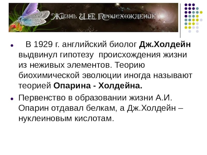Сообщения гипотезы возникновения жизни на земле. Дж холдейн гипотеза происхождения жизни. гипотеза биохимической эволюции опарина холдейна. теория биохимической эволюции холдейн. гипотеза а.и. опарина и дж. холдейна.