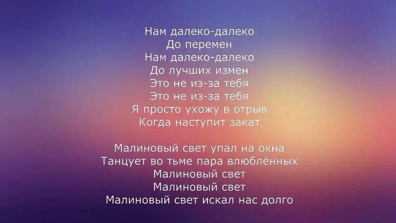 Свик малиновый свет текст