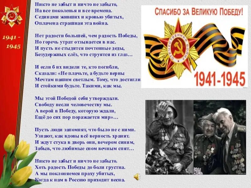 Стих никто не забыт ничто. Стих никто не забыт ни сто не забыто. никто не забыт ничто не забыто стих. никто не забыт стих.