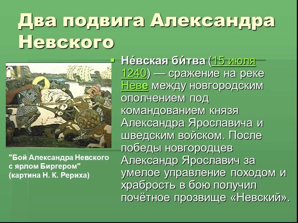 Подвиг невского. Подвиги Александра Невского. Подвиги Александра Невского битва на Неве. Александр Невский подвиги. Подвиги Александра Невского кратко.