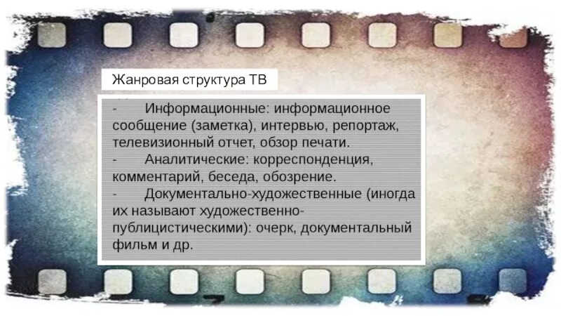 Какова природа телевизионного зрелища. Информационная и художественная природа телевизионного изображения. Мир на экране здесь и сейчас изо 8 класс. Жанровая структура. Мир на экране здесь и сейчас изо 8 класс презентация.