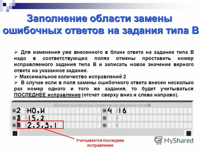 Насколько заполнен. Замена ошибочных ответов в бланке. Заполнение бланков ответов. Замена ошибочных ответов в бланке ЕГЭ. Исправление в бланке ЕГЭ.