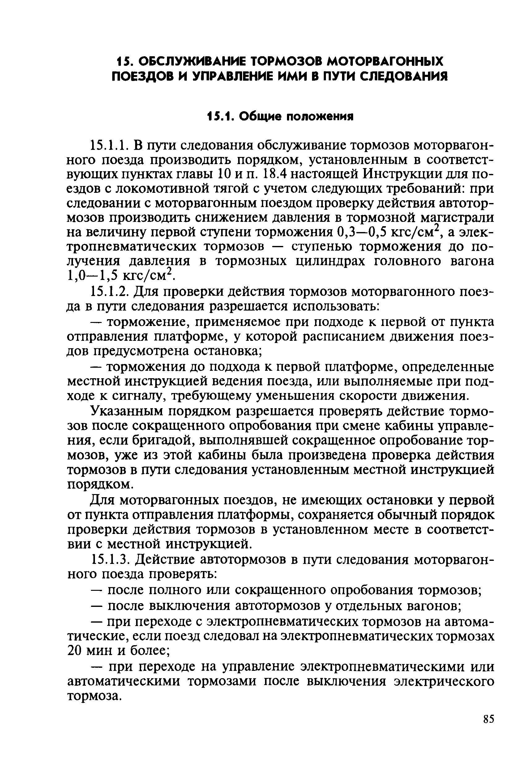 Порядок опробования тормозов в пути следования. Порядок проведения сокращённого опробования тормозов. Проба тормозов в пути следования. Проба тормозов в пути следования. Сокращенное опробование тормозов.