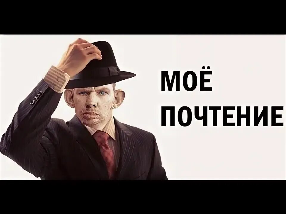 1 почтение. Мое почтение. моё почтение и уважение. моё почтение картинки. мое вам почтение.
