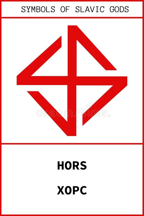 Символ Бога. Славянский символ Хорс. Бог Хорс символ. Символ Бога Хорса. Хорс год