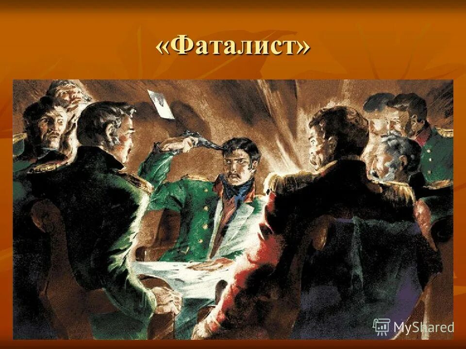 Фаталисты верят в судьбу. Фаталист герой нашего времени. Глава фаталист герой нашего времени. Вулич герой нашего времени. Герой нашего времени иллюстрации Вулич.