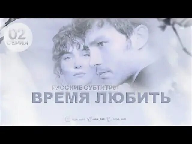 Свое время любить