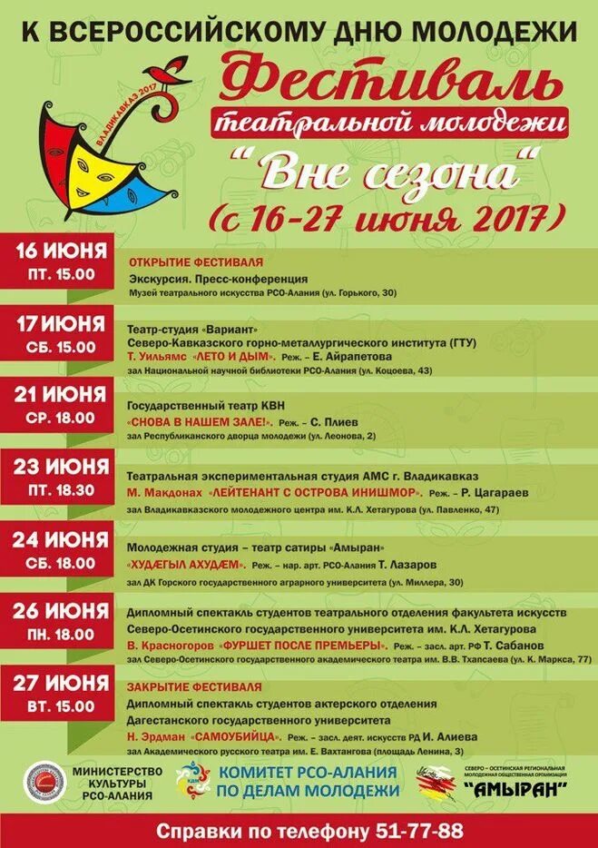 амыран театр во владикавказе афиша