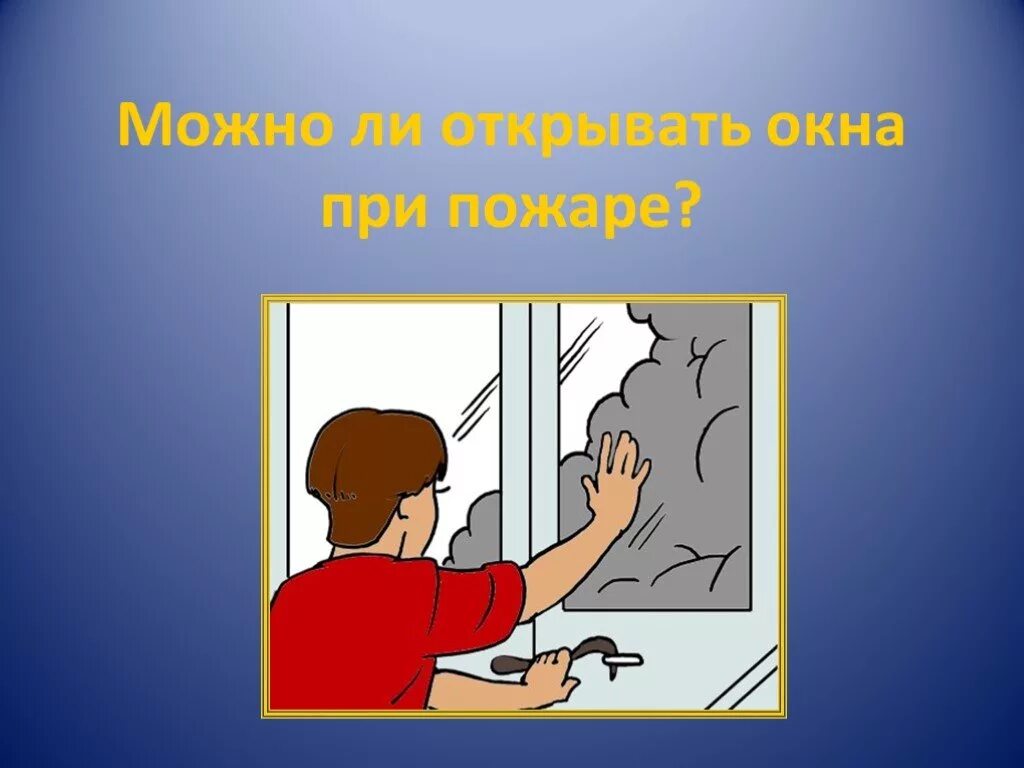 Открывать окна при пожаре. Нельзя открывать окна при пожаре. Закрыть окна и двери при пожаре. Закройте окна при пожаре.