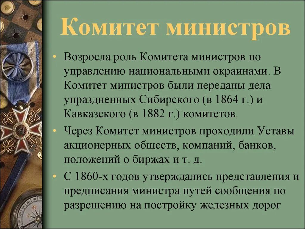 Комитет министров функции 20 век. Комитет министров 1802. Комитет министров в России в начале 20 века. Создание совета министров.
