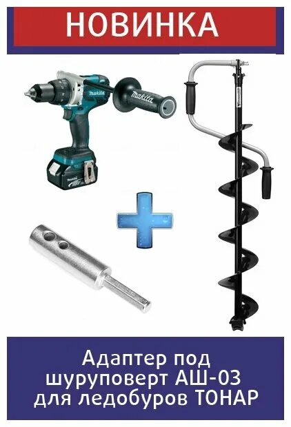 Адаптер под шуруповерт аш-03 для ледобуров Тонар. Шнек ледобура Торнадо 2м под шуруповёрт. Переходник на ледобур Тонар для шуруповерта аш-02. Ледобур мора 150 под шуруповерт.