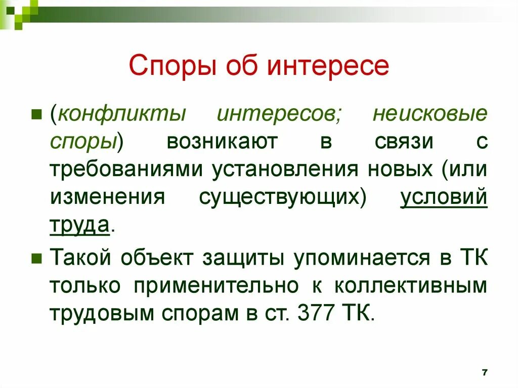 Какие споры могут возникнуть. Трудовые споры. Спор о праве и об интересе. Трудовые споры о праве и об интересах. Виды трудовых споров.