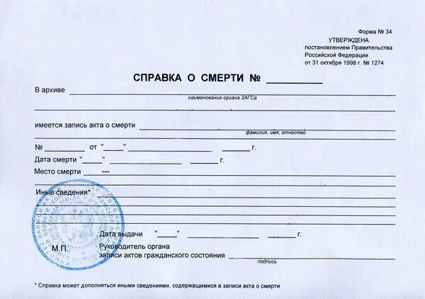 Форма 33. Справка свидетельство о смерти образец с печатью. Справка о смерти форма 33. Справка о смерти из ЗАГСА форма 33 образец. Образец Бланка справки о смерти.