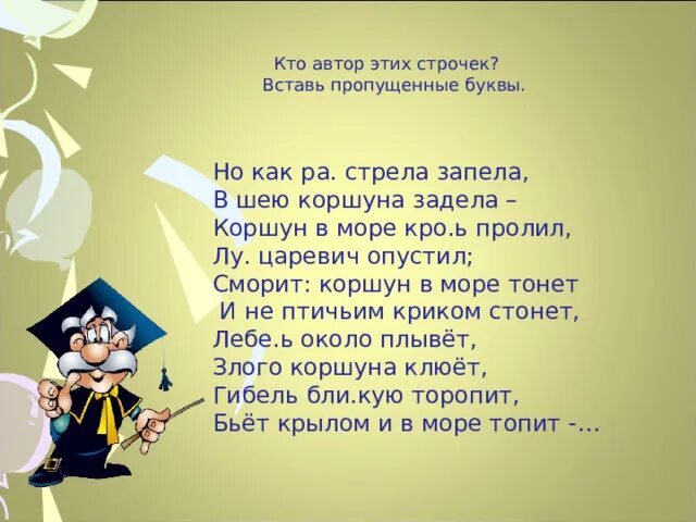 Смотрит коршунов в море тонет. Кто Автор стиха смотрит Коршун в море тонет и не птичьим криком стонет. Стихотворение Коршун в море тонет кто Автор. И птичьим криком стонет Автор. «Но как раз стрела запела...» «В шею коршуна задела!»..