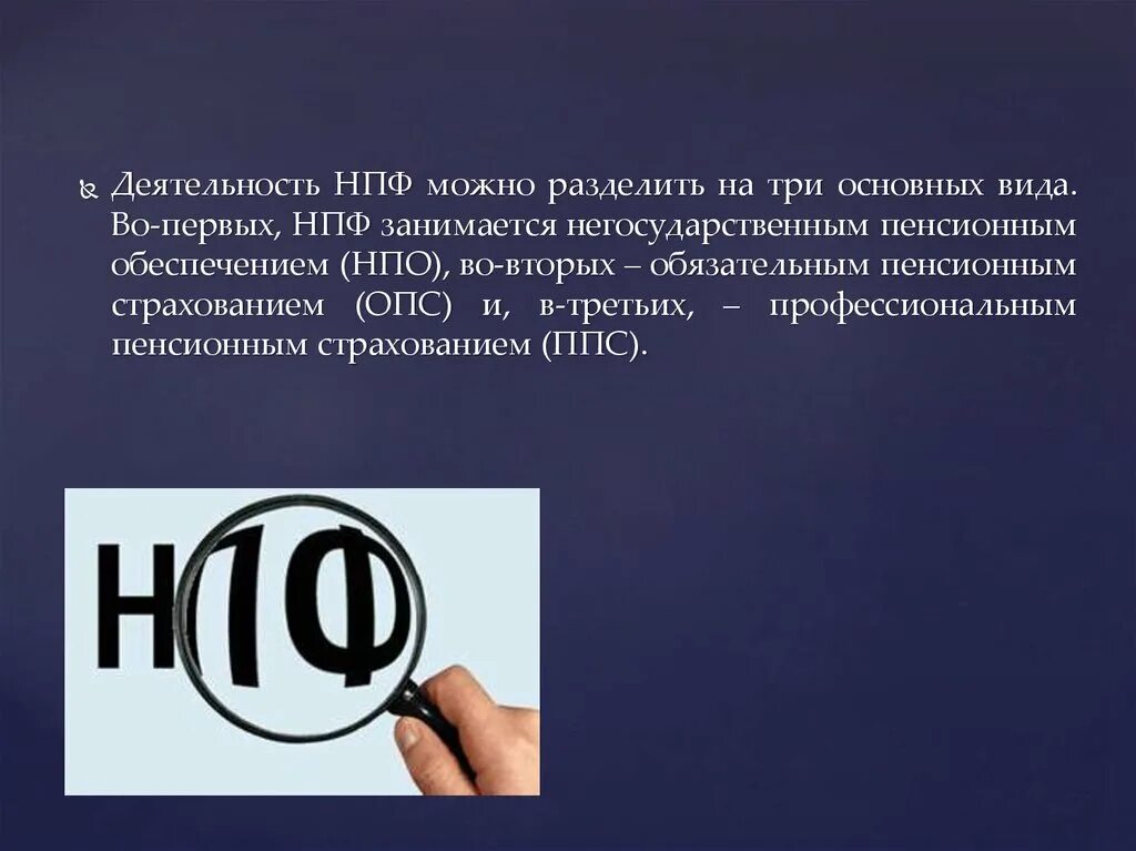 Негосударственные пенсионные фонды страхование. Негосударственные пенсионные фонды РФ. Пенсионный фонд РФ негосударственные пенсионные фонды. Деятельность НПФ. НПФ презентация.