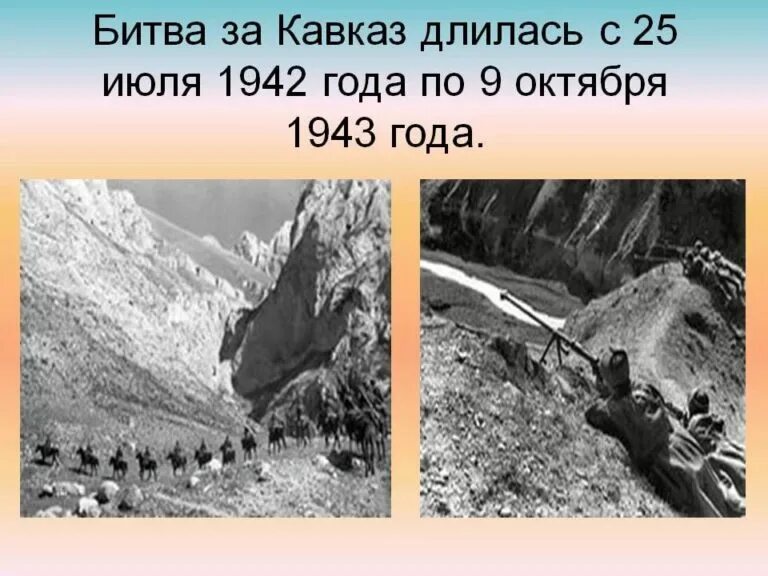 тема битва за кавказ. битва за кавказ 9 октября 1943 день воинской славы. битва за кавказ участники битвы за кавказ. картины битва за кавказ 1942 - 1943. тема битва за кавказ.