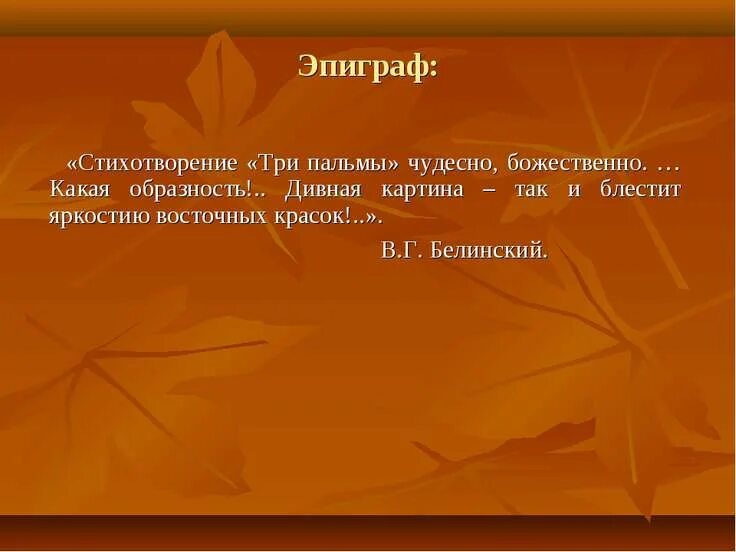 Анализ стихотворения пальма. Эпиграф к стихотворению. Лермонтов три пальмы стихотворение полный текст. Три пальмы Лермонтов стих текст. Эпиграф в стихах.