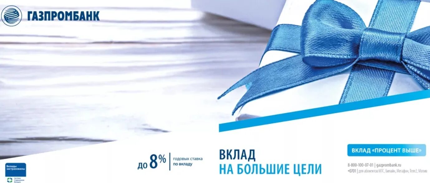 Газпромбанк вклад новые деньги. Газпромбанк вклады. Проценты Газпромбанк. Реклама банка Газпромбанк. Газпромбанк Сыктывкар вклады.