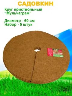 Кокосовый круг приствольный