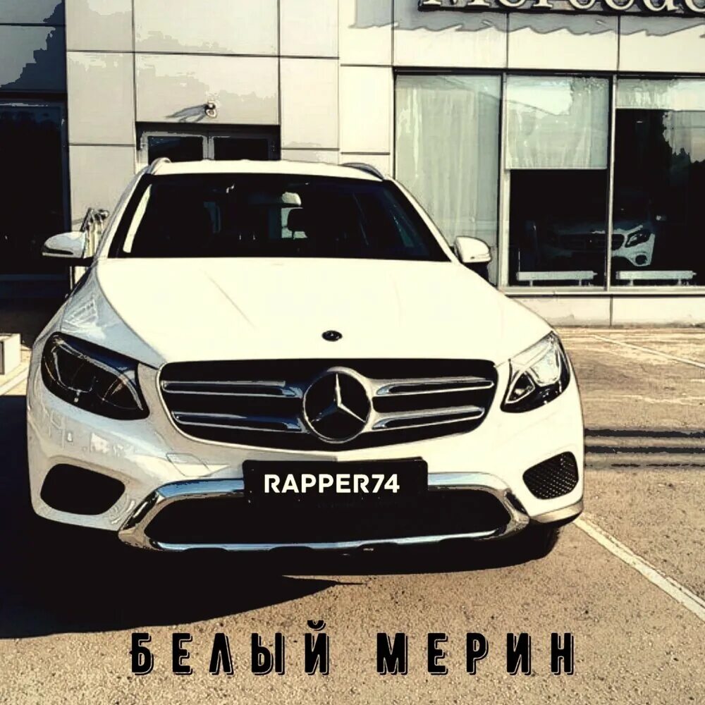 Мерин саши белого. Все песни белый мерин. Моргенштерн 2020 мерин. Все песни белый мерин. W202 stance.