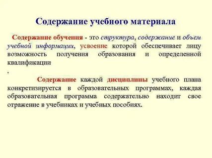 Содержание обучения и организация учебного материала