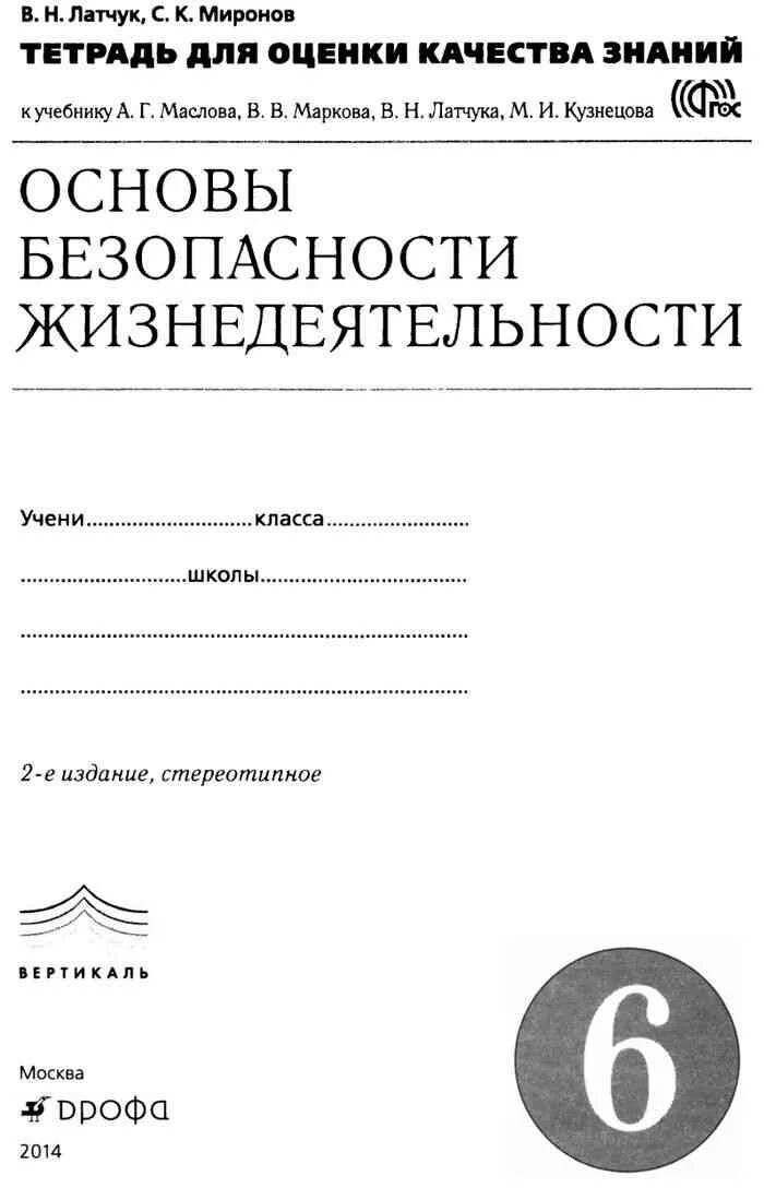 Оценка качества тетрадь. ОБЖ 6 класс рабочая тетрадь Латчук. Основы безопасности жизнедеятельности 10 класс Латчук Марков Миронов. Тетрадь по ОБЖ 6 класс тетрадь. Тетрадь по ОБЖ 6 класс Латчук ответы.