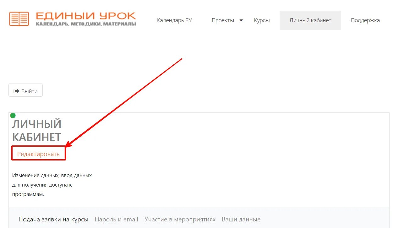 Урок курсы личный кабинет. Единый урок РФ личный кабинет. Единый урок личный кабинет курсы. Урок личный кабинет. Урок РФ личный кабинет.