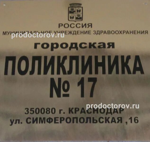 Поликлиника 17 краснодар врачи. Поликлиника 17 Краснодар. Расписание врачей поликлиники 17 Краснодар. Поликлиника номер 17. Детская поликлиника номер 17.