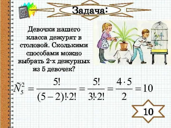 Задача девочки и мальчики сделали. Сколькими способами можно выбрать 2 дежурных. Сколькими способами можно выбрать двух дежурных из 20 человек. Сколькими способами из 30 человек можно выбрать двоих дежурных. Сколькими способами можно выбрать двух дежурных из 5 человек.