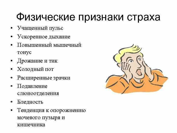 Как страх может воздействовать на человека 13.3. Симптомы страха. Физические признаки страха. Страх симптомы проявления. Страх физиологические симптомы.