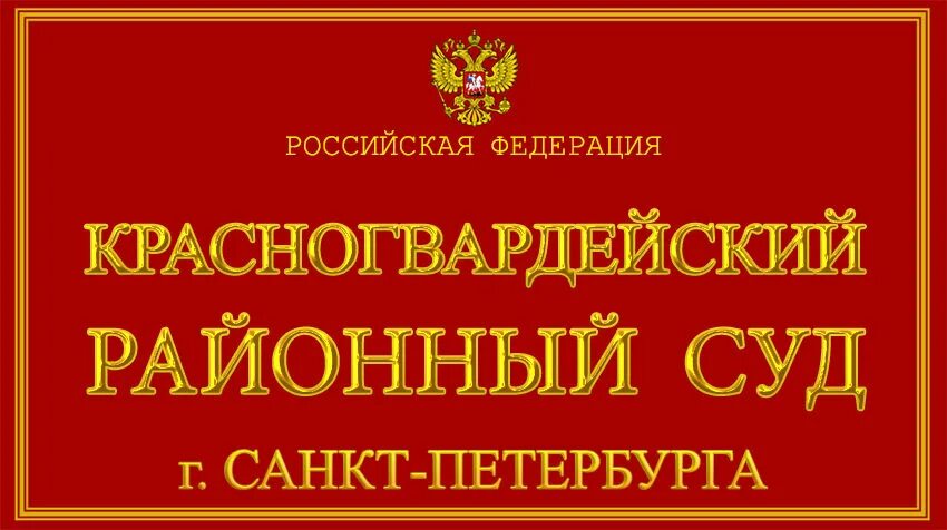 Сайт красногвардейского районного суда крыма. Красногвардейский районный суд Санкт-Петербурга. Фрунзенский район суд Санкт-Петербурга. Суд Красногвардейского района СПБ.