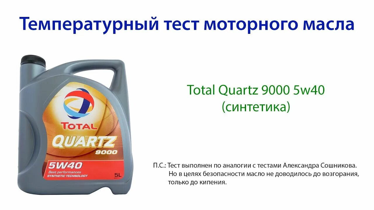 Total моторное масло Quartz 9000. Тотал кварц 5w40 полусинтетика. Масло моторное тотал Quartz 9000 тест. Масло моторное 10w40 тотал Quartz 9000. Тест масел 5 40