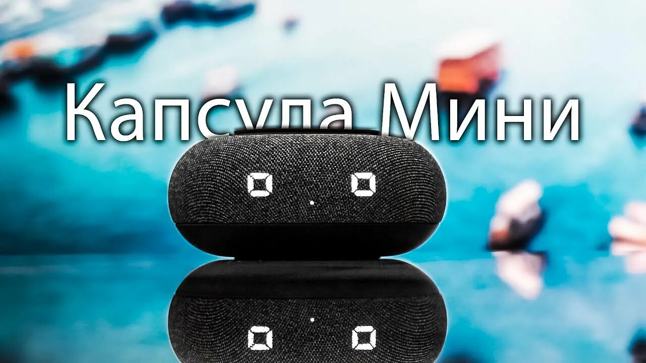 Капсула мини как подключить. Капсула мини с марусей.