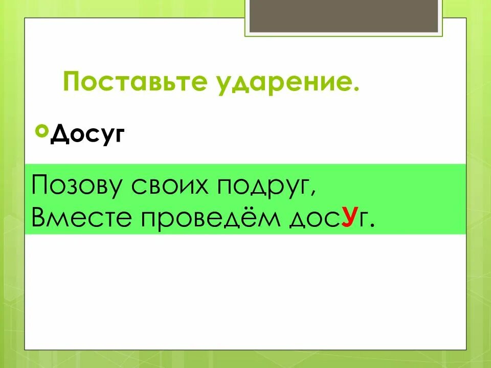 Досуг словарь ударений. Досуг ударение. досуг ударение ударение. поставить ударение досуг. доску ударение.