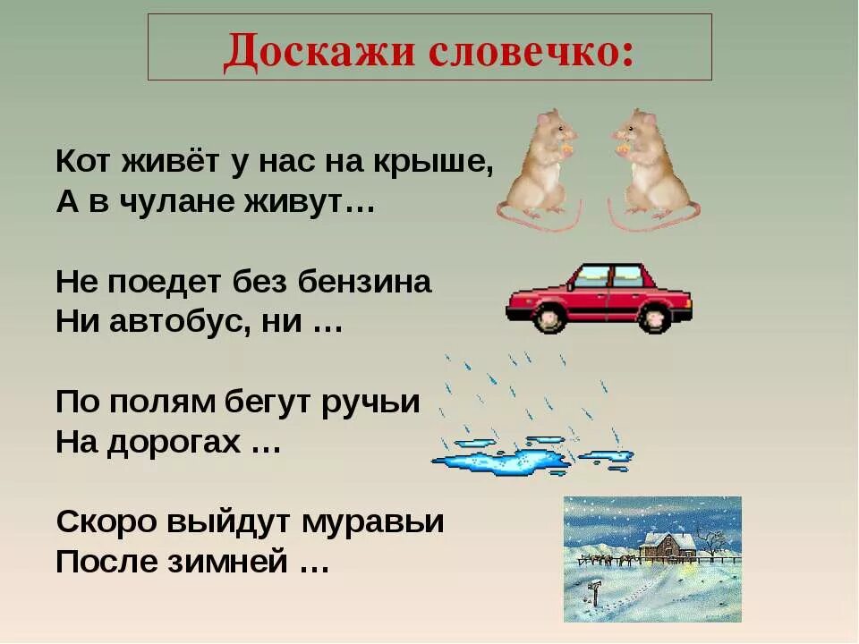 Жил у нас на крыше 4. Загадки Доскажи словечко. Доскажи словечко для дошкольников. Загадки договори словечко. Игра договори словечко для дошкольников.