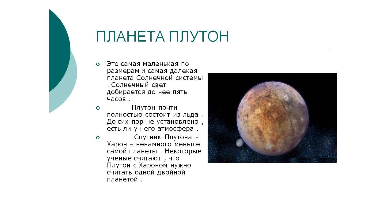 Обращение плутона. Плутон самая маленькая Планета. Плутон краткое описание. Плутон самая маленькая Планета солнечной системы. Плутон Планета описание для детей.