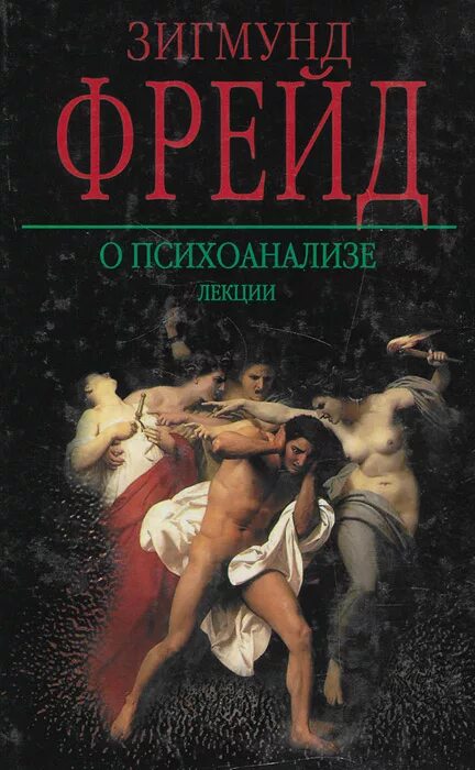 Психоанализ книга.