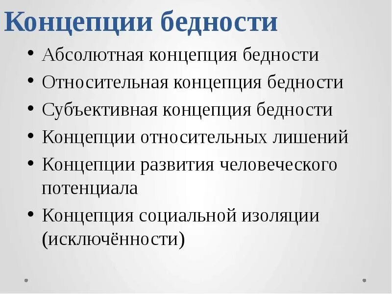 Социально изолированный. Концепции бедности. Концепция относительной бедности. Субъективная концепция бедности. Абсолютная концепция бедности.