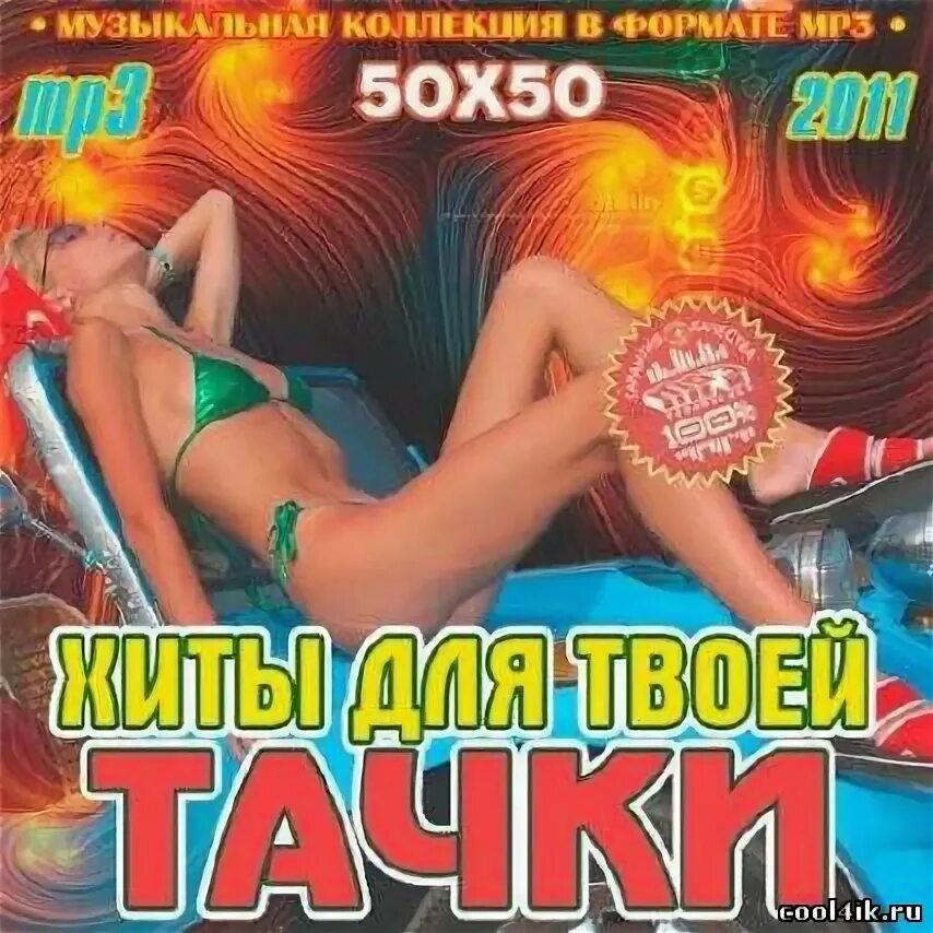 Диск хиты лето 2011. Мрз. Диск с хитами 2011 года. Музыка в твою тачку 50/50. Мрз без регистрации