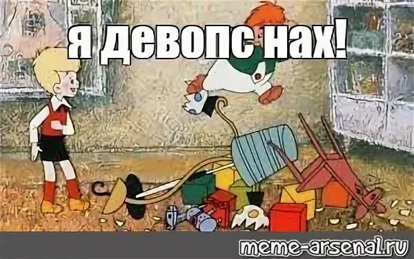 Иди ты в пес. Карлсон devops. Ты собака. Иди ты в пес. Ты че пес.