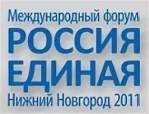 Сайт форум нижний новгород. Форум Россия ВК. ООО форум Нижний Новгород. Нижний Новгород форум картинки.