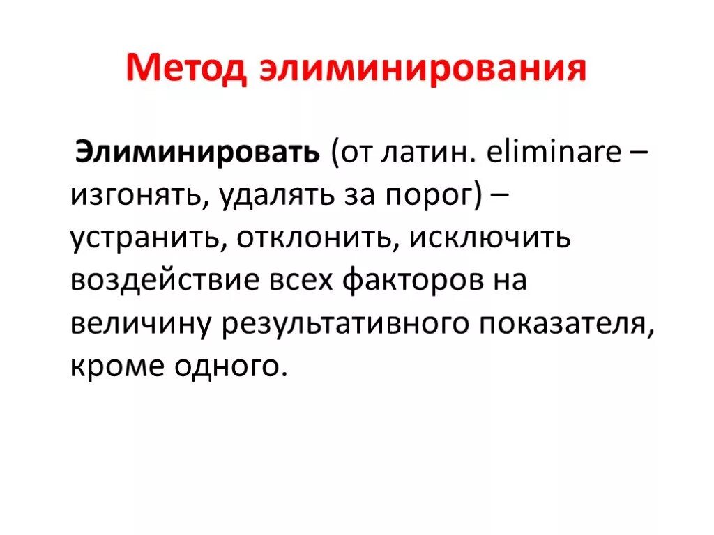 Метод элиминирования. Способы элиминирования в экономическом анализе. Элиминировать это в экономике. Элиминировать это в философии. Элиминировать это