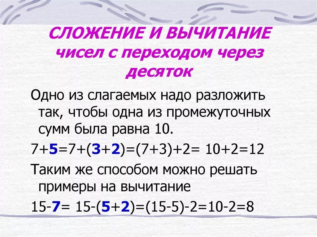 Вычитание с переходом через 10 1 класс. Сложение и вычитание с переходом через десяток. Сложение и вычитание с переходом через разряд. Вычитание чисел с переходом через десяток. Сложение и вычитание с переходом через десяток правило.