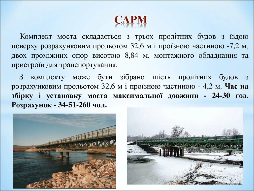 Сарм м. Сарм мост. средний автодорожный разборный мост сарм. мост сарм м. временный мост сарм.