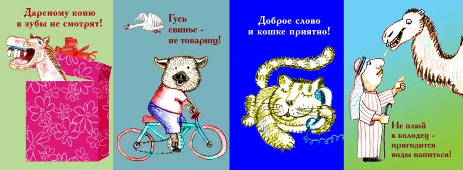 Дареному коню значение. Дареный конь. Дареному коню значение. Дареному коню значение. Дареный конь.