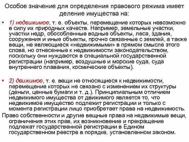 Недвижимое движимое в том числе. Правовой режим движимого и недвижимого имущества. Основные средства движимое и недвижимое имущество. Деление имущества на движимое и недвижимое. Критерии движимого и недвижимого имущества.