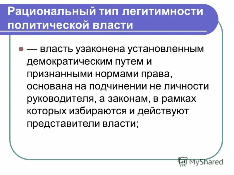 Легитимность явка. Легитимация политической власти. Традиционный Тип легитимности. Традиционный Тип легитимности власти. Рациональный Тип легитимности власти.