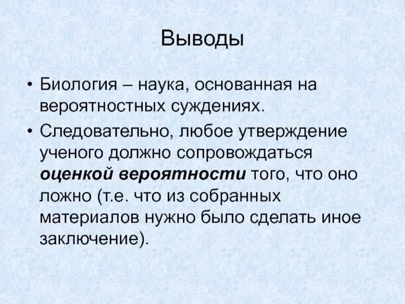 Экология вывод. Экология заключение. Биология вывод. Вывод по экологии. Любое утверждение ложно